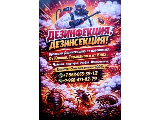 Дезинфекция хизмати:Клоп ва Таракан доорилаймиз.
